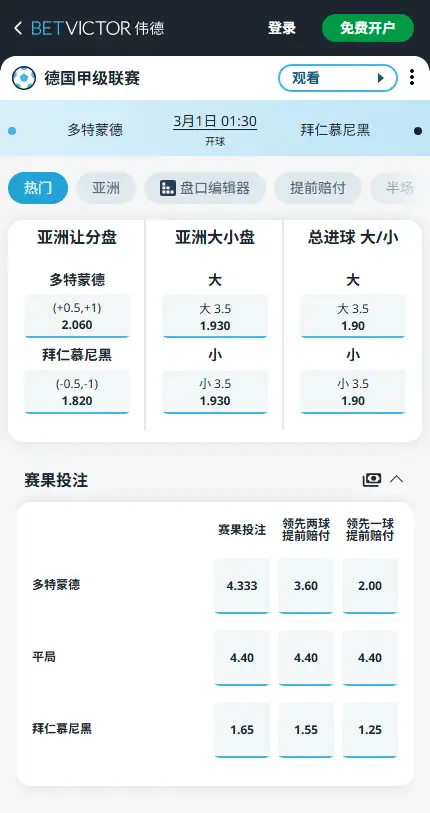 多特蒙德vs拜仁，德甲赔率和盘口信息-伟德(BetVictor)提供