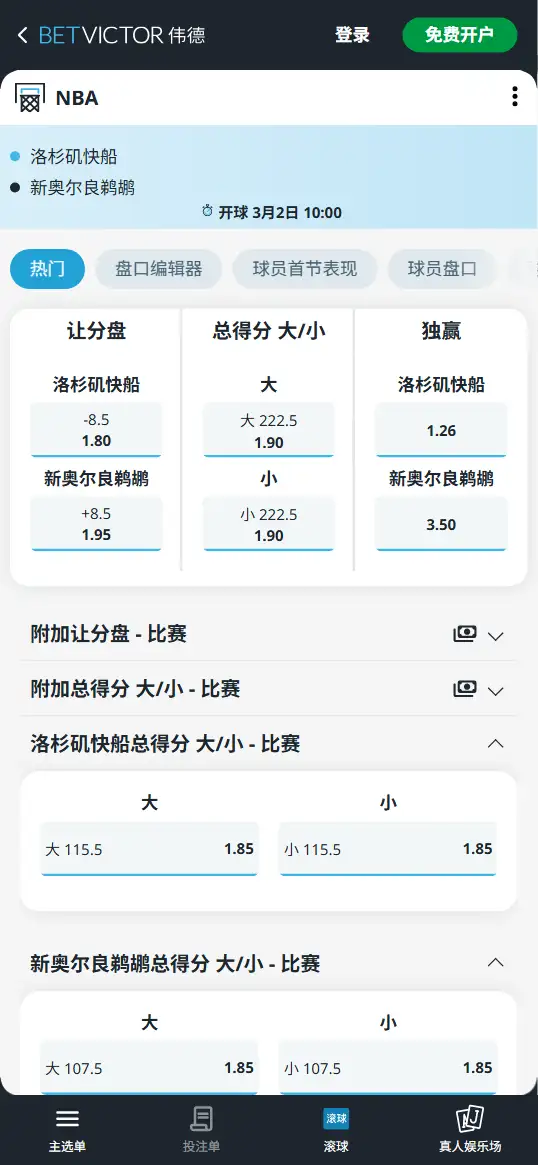 快船vs鹈鹕-NBA博彩赔率和盘口信息-伟德(betvictor)提供