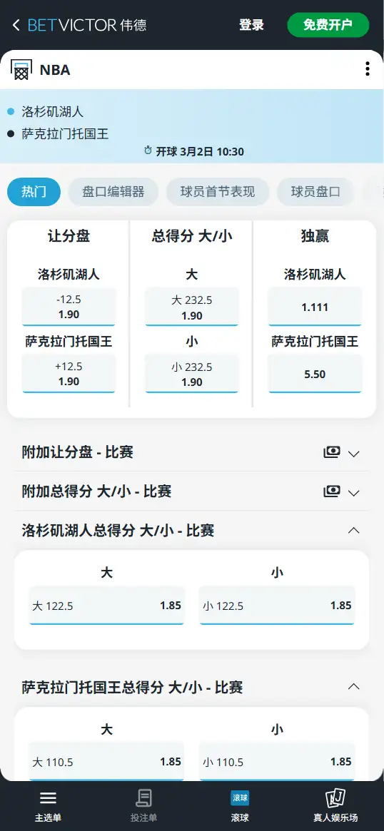 湖人vs国王-NBA博彩赔率和盘口信息-伟德(betvictor)提供