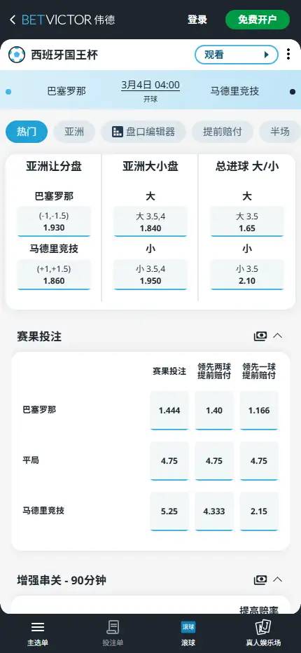巴塞罗那vs马德里竞技，西班牙国王杯赔率和盘口信息-伟德(BetVictor)提供