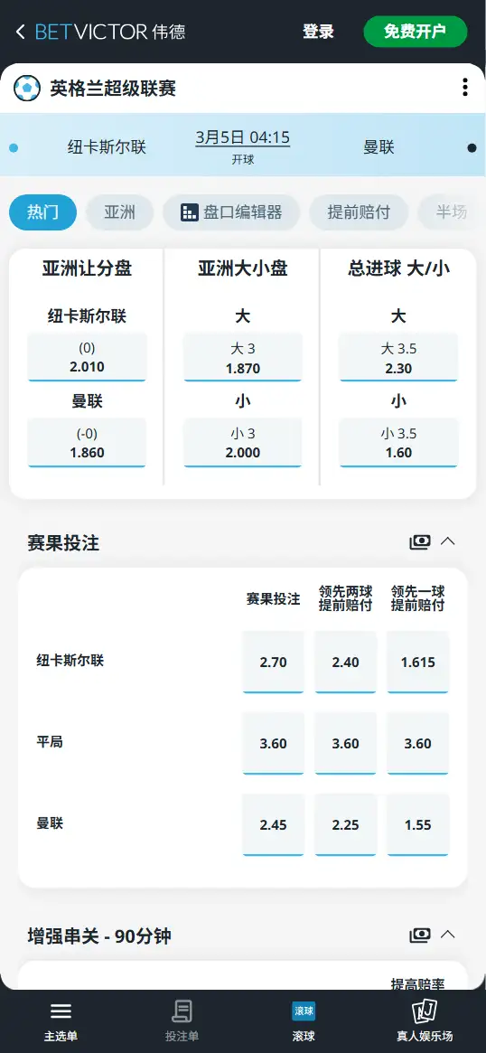 纽卡斯尔联vs曼联,英超赔率和盘口信息-伟德(BetVictor)提供