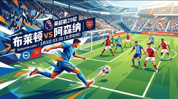 布莱顿VS阿森纳:24个定位球破门!阿森纳狂轰58球剑指榜首,谨防1大冷门 布莱顿VS阿森纳:24个定位球破门!阿森纳狂轰58球剑指榜首,谨防1大冷门