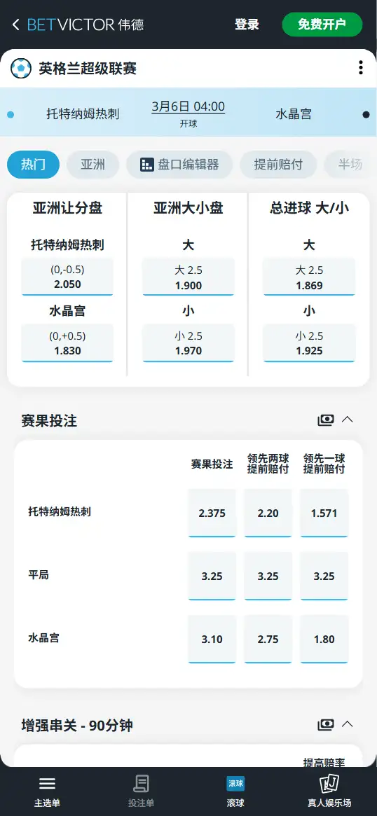 热刺vs水晶宫,英超赔率和盘口信息-伟德(BetVictor)提供