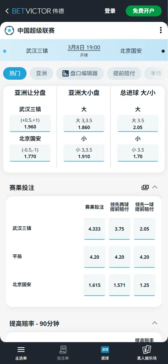 武汉三镇vs北京国安，中超，中超赔率和盘口信息-伟德(BetVictor)提供