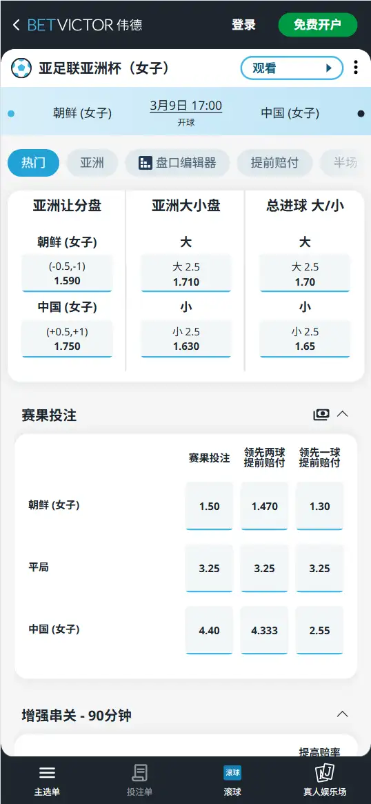 朝鲜vs中国，女子亚洲杯赔率和盘口信息-伟德(BetVictor)提供