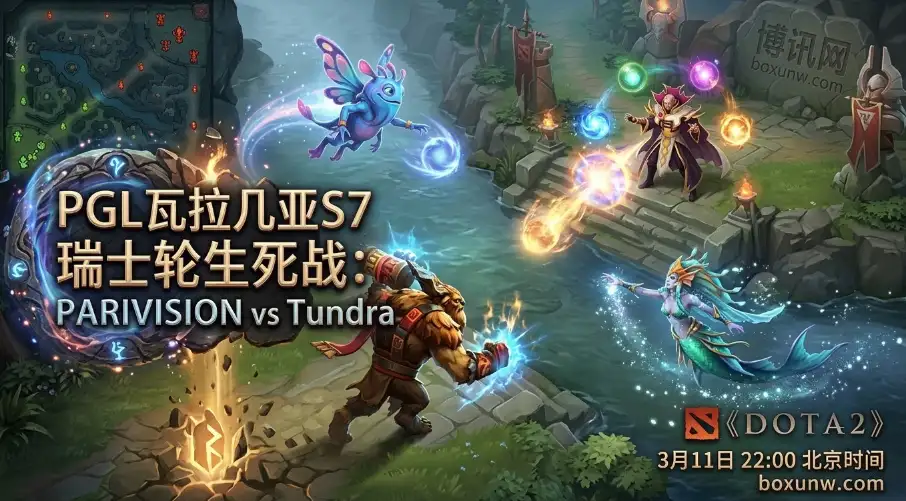 PGL瓦拉几亚S7:PARI对战Tundra,谁能抢下8强门票? PGL瓦拉几亚S7:PARI对战Tundra,谁能抢下8强门票?