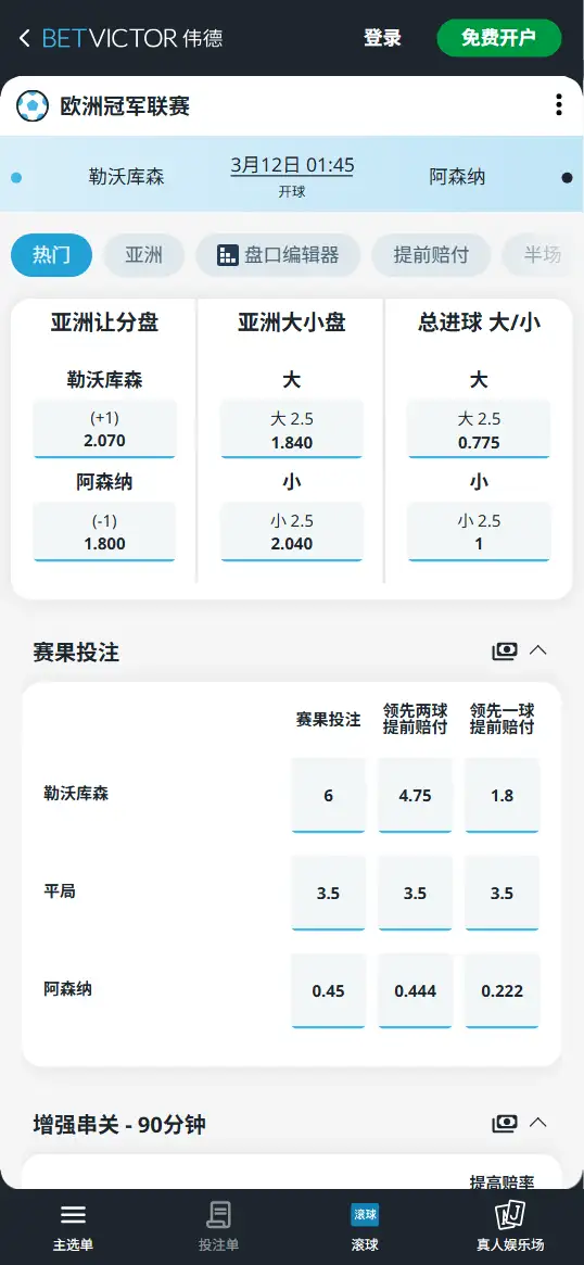 勒沃库森vs阿森纳，欧冠赔率和盘口信息-伟德(BetVictor)提供