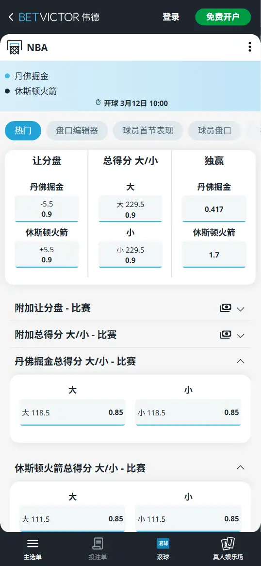 掘金vs火箭-NBA博彩赔率和盘口信息-伟德(betvictor)提供