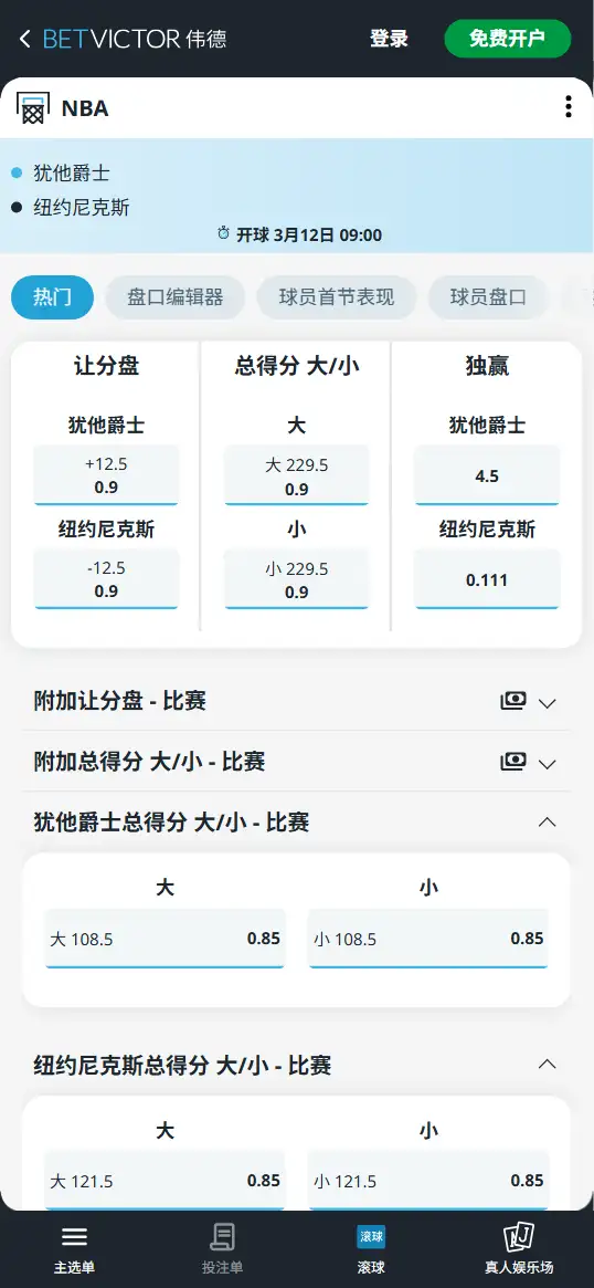 爵士vs尼克斯-NBA博彩赔率和盘口信息-伟德(betvictor)提供