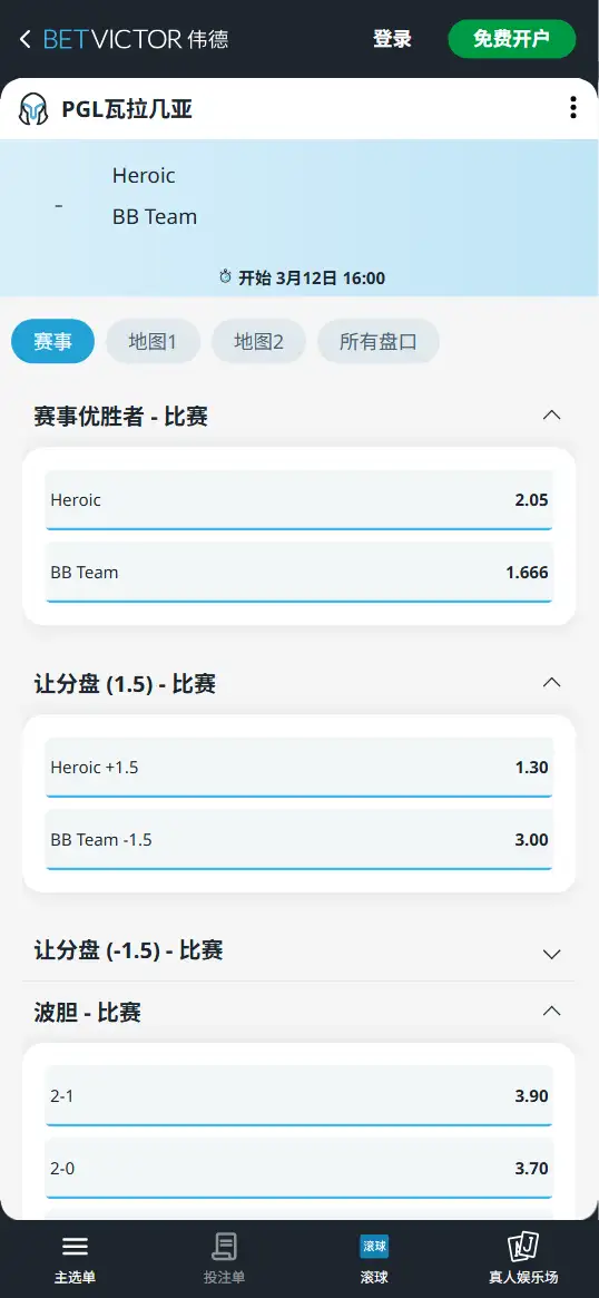 Heroic对战BB - Dota2 PGL瓦拉几亚 - 赔率盘口信息伟德(BetVictor)提供