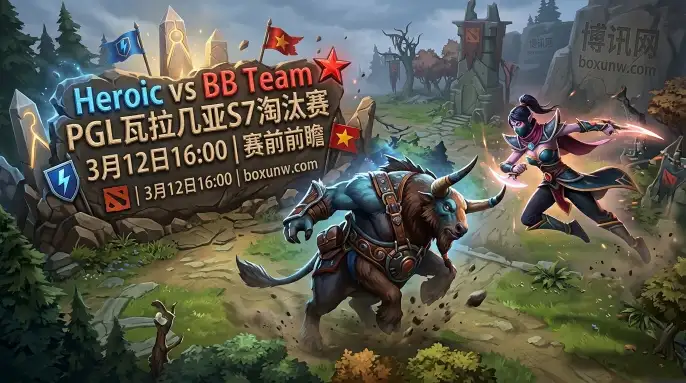 拒绝2比0横扫?瓦拉几亚S7:Heroic对战BB,这3个核心数据指明胜负走向 拒绝2比0横扫?瓦拉几亚S7:Heroic对战BB,这3个核心数据指明胜负走向