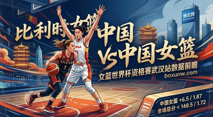 女篮世界杯！比利时vs中国：曾狂胜26分也曾热身赛爆冷！看懂这3个核心关键点