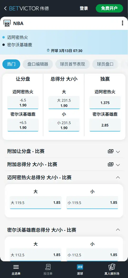 热火vs雄鹿-NBA博彩赔率和盘口信息-伟德(betvictor)提供
