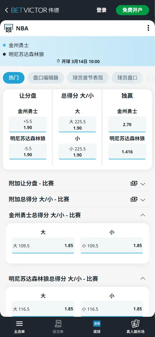 勇士vs森林狼-NBA博彩赔率和盘口信息-伟德(betvictor)提供