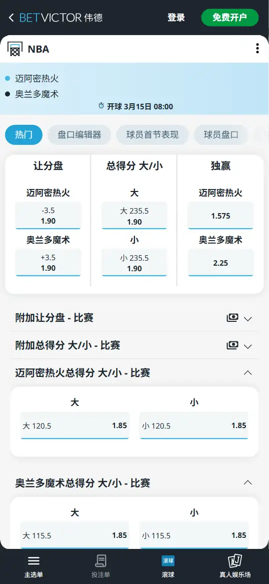 热火vs魔术-NBA博彩赔率和盘口信息-伟德(betvictor)提供