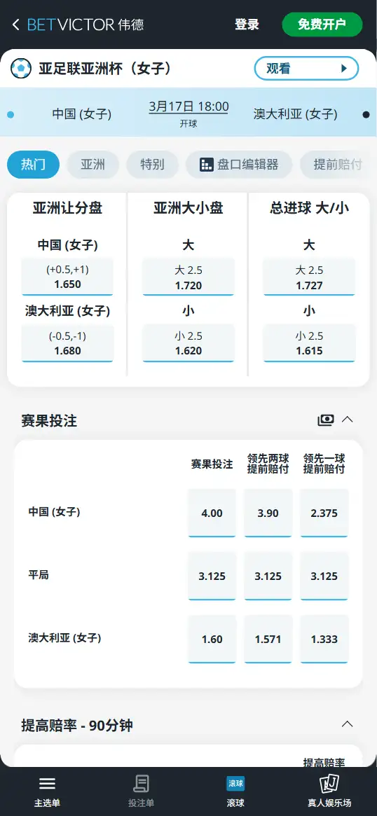 中国vs澳大利亚,女足亚洲杯赔率和盘口信息-伟德(BetVictor)提供