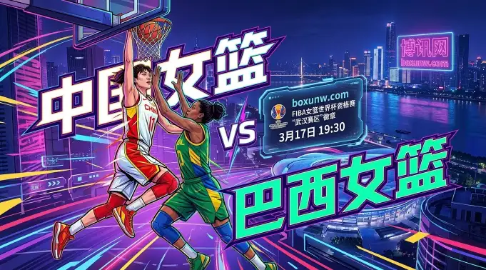 女篮！世界第4对阵第9！中国vs巴西握有3大绝对优势，内线效率成关键
