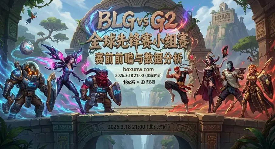 胜率100%的碰撞!BLG对战G2,全球先锋赛3大核心数据揭示最终比分! 胜率100%的碰撞!BLG对战G2,全球先锋赛3大核心数据揭示最终比分!