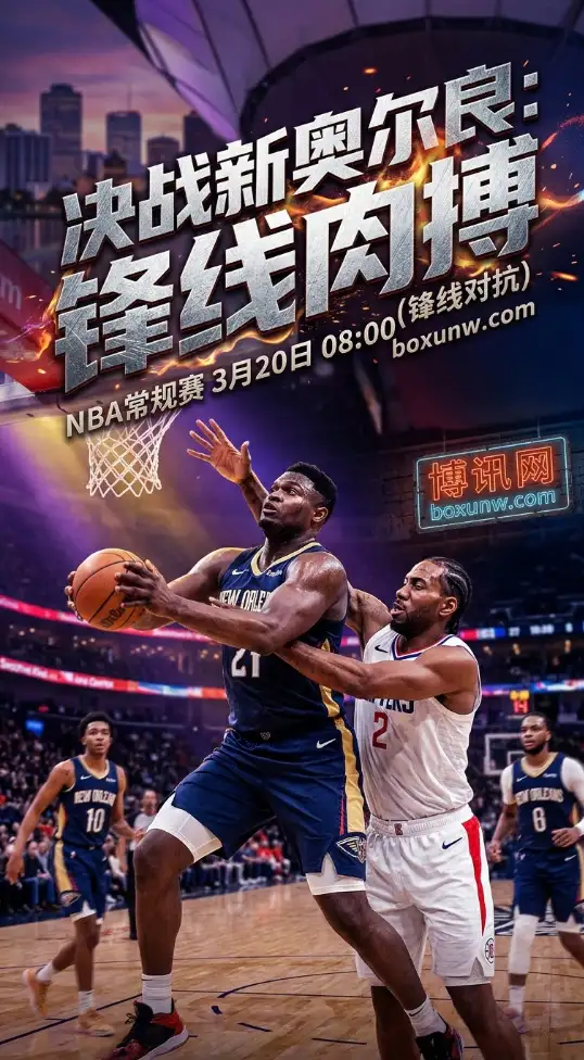 狂轰124分大逆转后,鹈鹕再战快船!锡安场均21.4分硬刚伦纳德,谁能赢下这1关键卡位战?