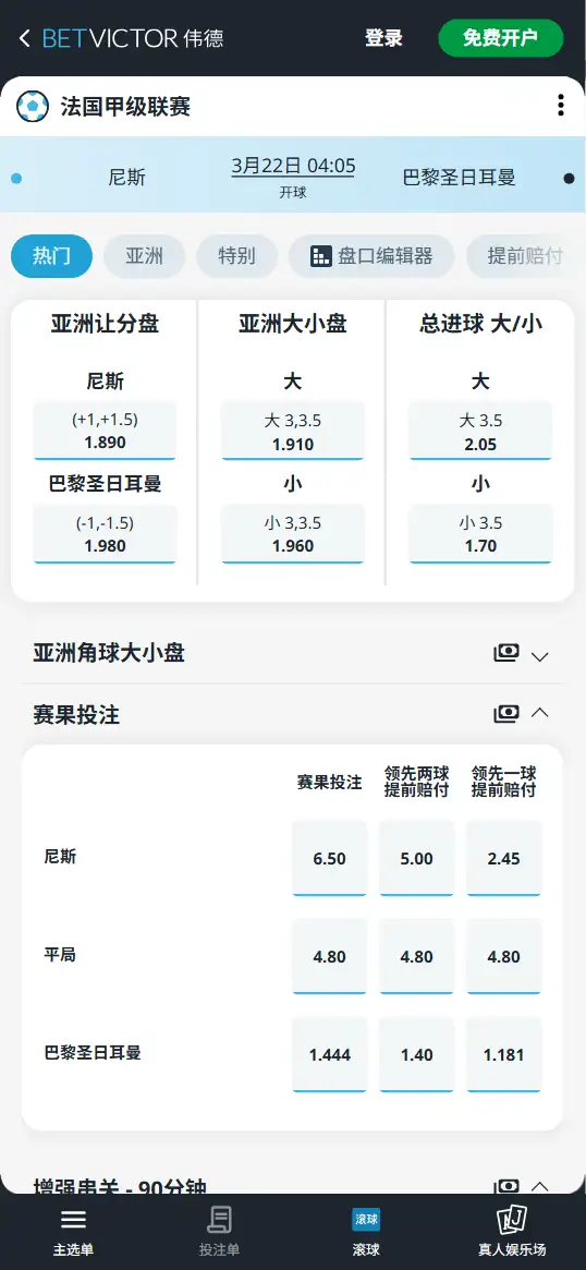 尼斯vs大巴黎,法甲赔率和盘口信息-伟德(BetVictor)提供