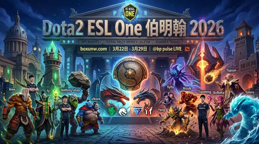 Dota2 ESL One 伯明翰2026 | 时间地点、赛程队伍、奖金赔率、赛事前瞻 Dota2 ESL One 伯明翰2026 | 时间地点、赛程队伍、奖金赔率、赛事前瞻