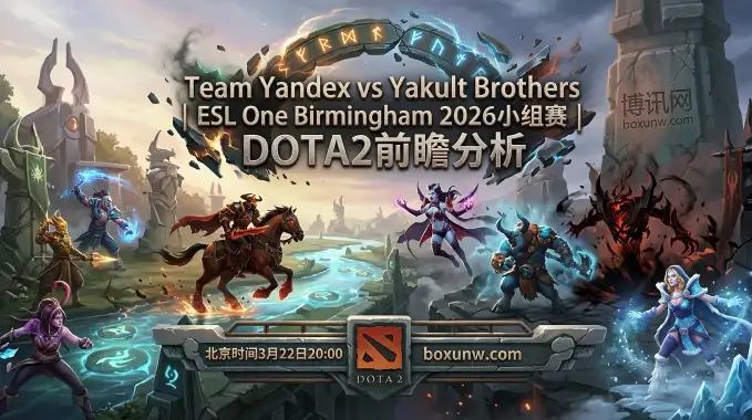 ESL伯明翰站DOTA2!Yandex对战YB:交锋战绩6比1碾压! ESL伯明翰站DOTA2!Yandex对战YB:交锋战绩6比1碾压!