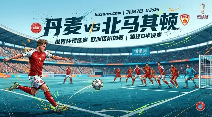 丹麦vs北马其顿:狂轰14球vs坚守反击!场均2.67球的丹麦能否打穿盘口? 丹麦vs北马其顿:狂轰14球vs坚守反击!场均2.67球的丹麦能否打穿盘口?