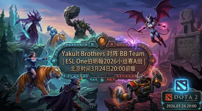 ESL One伯明翰A组:BB对战YB,10比2的历史交锋谁能打破? ESL One伯明翰A组:BB对战YB,10比2的历史交锋谁能打破?