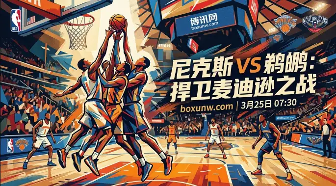 尼克斯VS鹈鹕：主场26胜9负太稳！锡安带队爆冷概率有多大？