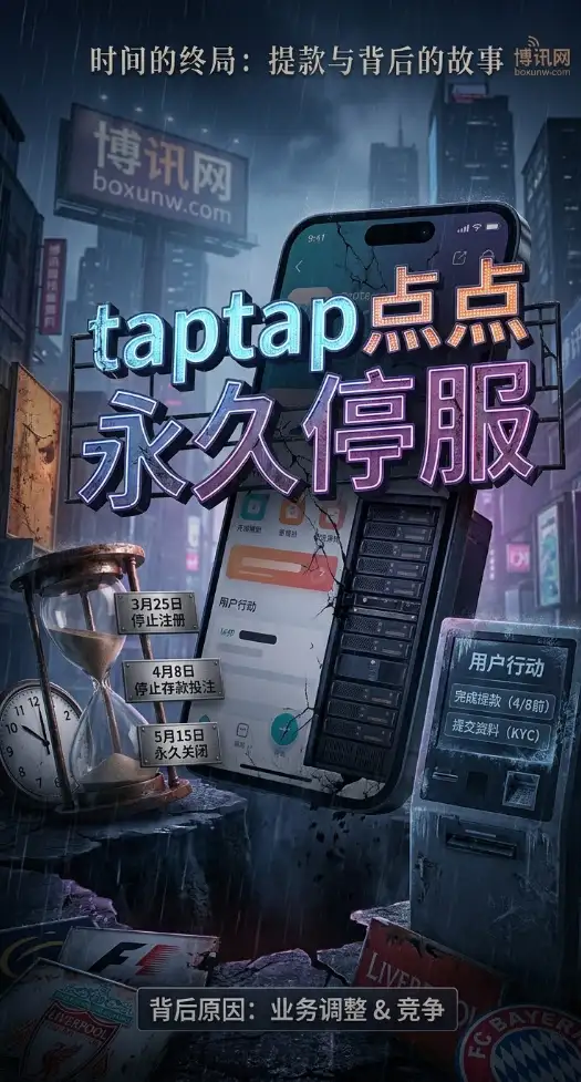 品牌重塑不到1年即退市?taptap点点5月15日彻底关停,3大提款细节需注意