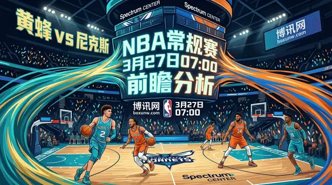 黄蜂vs尼克斯:东部第3与第9的生死卡位战,受让1.5分暗藏玄机? 黄蜂vs尼克斯:东部第3与第9的生死卡位战,受让1.5分暗藏玄机?