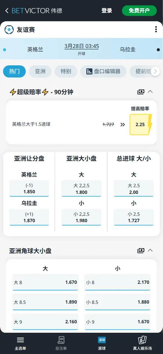 英格兰vs乌拉圭,友谊赛赔率和盘口信息-伟德(BetVictor)提供