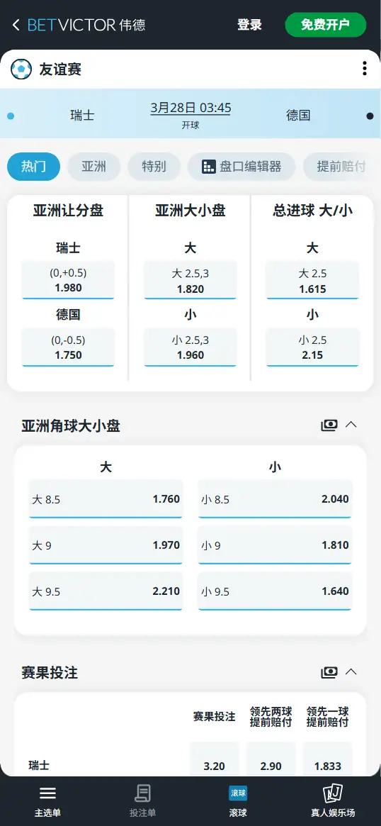 瑞士vs德国,友谊赛赔率和盘口信息-伟德(BetVictor)提供