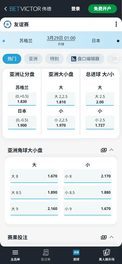 苏格兰vs日本,友谊赛赔率和盘口信息-伟德(BetVictor)提供
