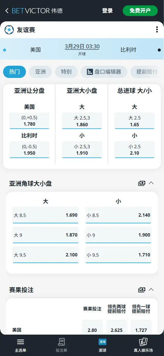 美国vs比利时,友谊赛赔率和盘口信息-伟德(BetVictor)提供