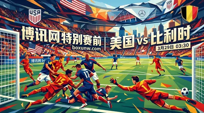 美国vs比利时:防线2将缺席成隐患,欧美对决谁能占据主动? 美国vs比利时:防线2将缺席成隐患,欧美对决谁能占据主动?