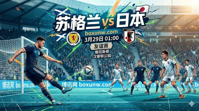 苏格兰vs日本前瞻:近4场轰10球的日本队能否攻克魔鬼主场? 苏格兰vs日本前瞻:近4场轰10球的日本队能否攻克魔鬼主场?