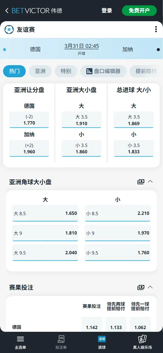 德国vs加纳,国际友谊赛赔率和盘口信息-伟德(BetVictor)提供