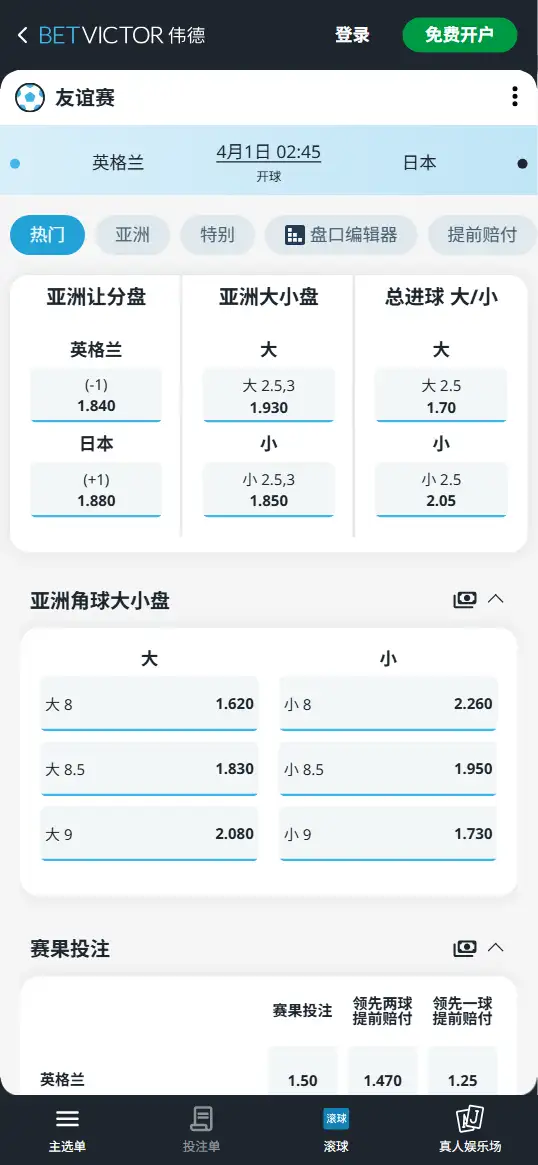 英格兰vs日本,欧冠赔率和盘口信息-伟德(BetVictor)提供