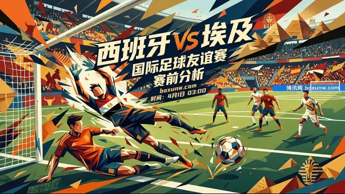西班牙VS埃及赛前分析,近6场狂轰21球的斗牛士能否大胜? 西班牙VS埃及赛前分析,近6场狂轰21球的斗牛士能否大胜?