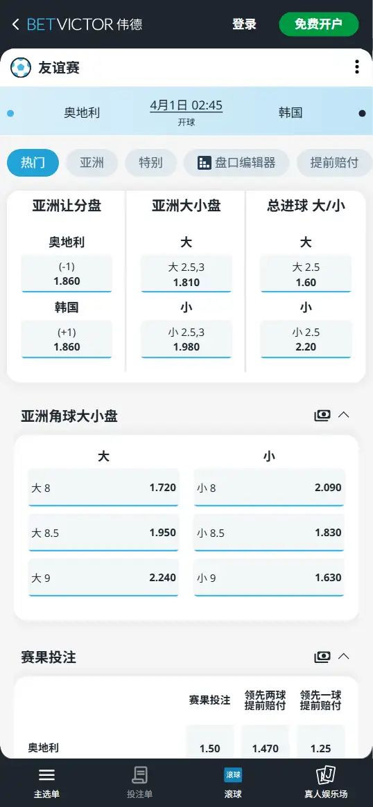 奥地利vs韩国，友谊赛赔率和盘口信息-伟德(BetVictor)提供