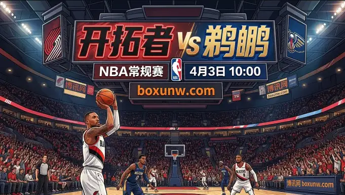 开拓者vs鹈鹕：主场狂飙净胜20分？NBA常规赛预测，6.5分让步暗藏玄机！