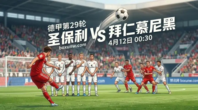 圣保利vs拜仁:跨赛季23场客场不败!凯恩冲击联赛第32球 圣保利vs拜仁:跨赛季23场客场不败!凯恩冲击联赛第32球
