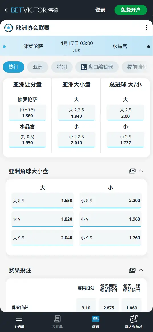 水晶宫vs佛罗伦萨,欧洲协会联赛赔率和盘口信息-伟德(BetVictor)提供