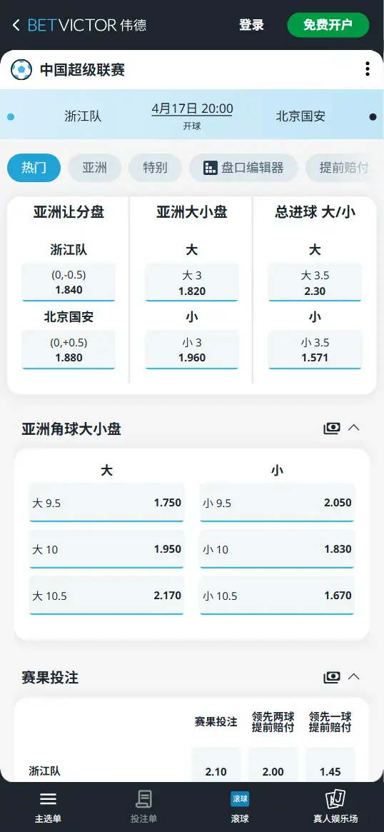 浙江队vs北京国安,中超赔率和盘口信息-伟德(BetVictor)提供