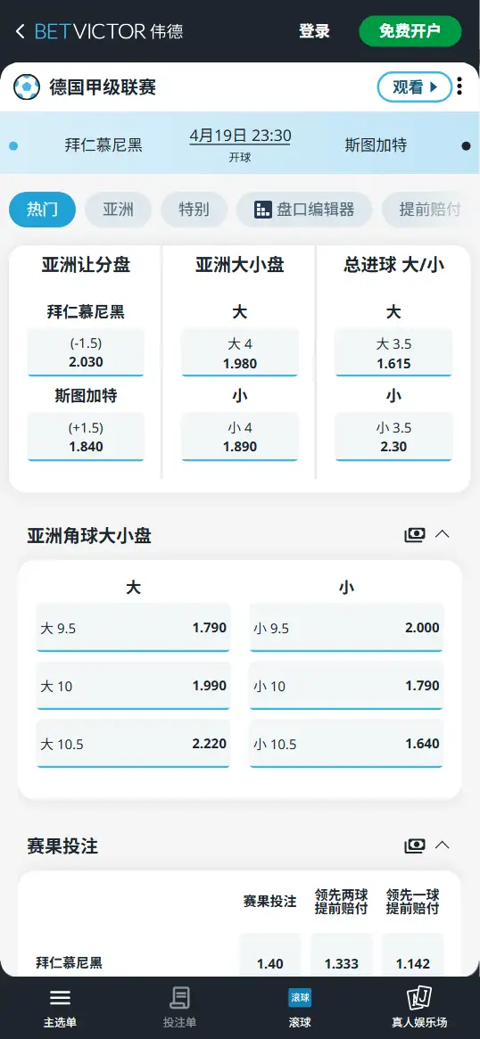 拜仁vs斯图加特,德甲赔率和盘口信息-伟德(BetVictor)提供