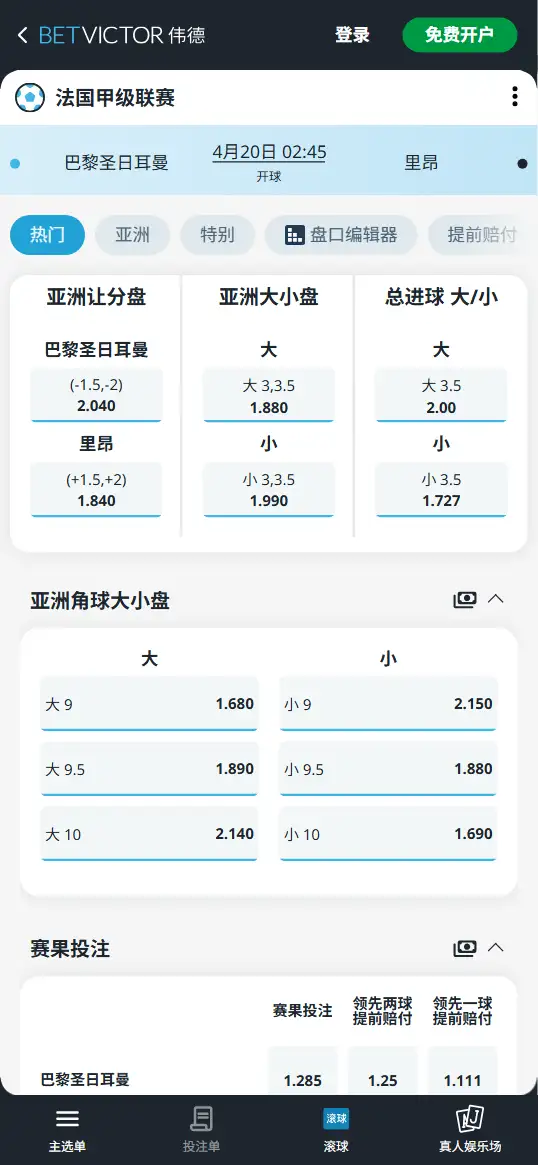 大巴黎vs里昂,法甲赔率和盘口信息-伟德(BetVictor)提供