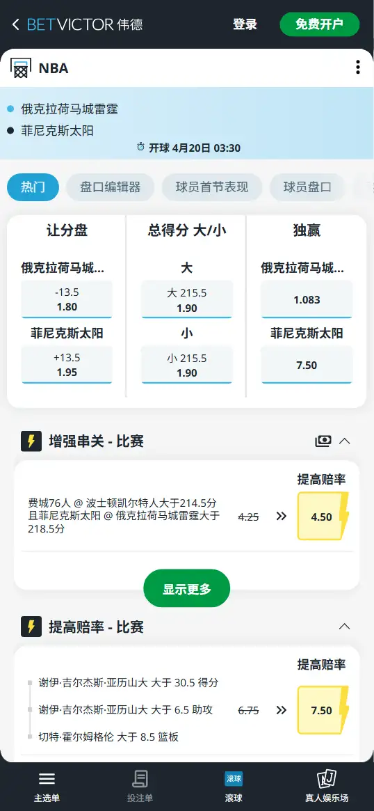 雷霆vs太阳-NBA季后赛博彩赔率和盘口信息-伟德(betvictor)提供