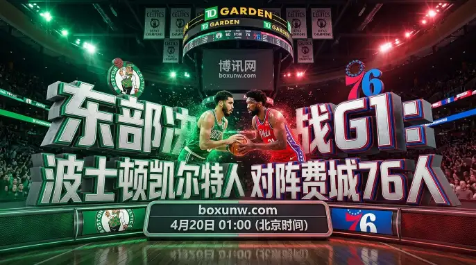 凯尔特人vs76人：NBA季后赛首轮G1，76人失核心恐遭降维打击