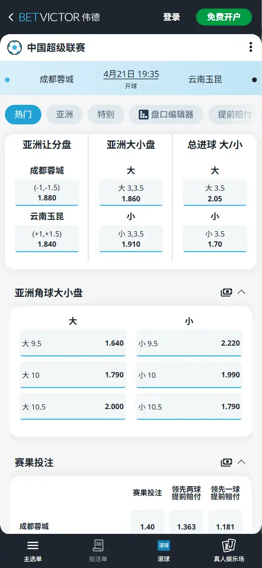 成都蓉城vs云南玉昆,中超赔率和盘口信息-伟德(BetVictor)提供